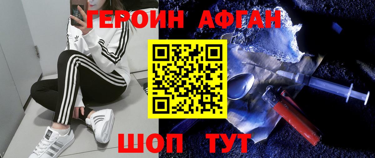 Героин Афган Чебоксары